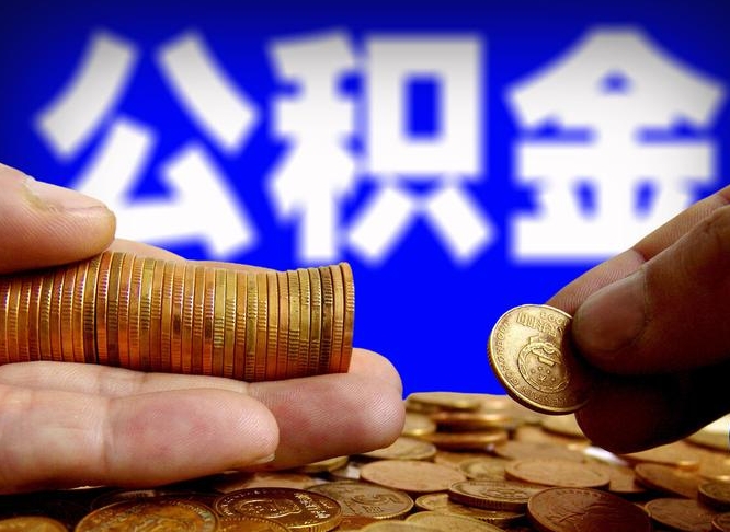 公积金交满是什么意思-霸州公积金代办平台